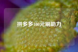 拼多多100元刷助力 拼多多助力 拼多多助力平台网站 拼多多刷助力平台网站 拼多多助力平台网站在线刷 拼多多助力平台 第1张 拼多多100元刷助力 拼多多助力 拼多多助力平台网站 拼多多刷助力平台网站 拼多多助力平台网站在线刷 拼多多助力平台 第1张