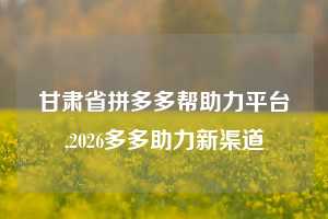 甘肃省拼多多帮助力平台,2026多多助力新渠道 拼多多首刀助力 真人助力 极速砍价 第1张 甘肃省拼多多帮助力平台,2026多多助力新渠道 拼多多首刀助力 真人助力 极速砍价 第1张